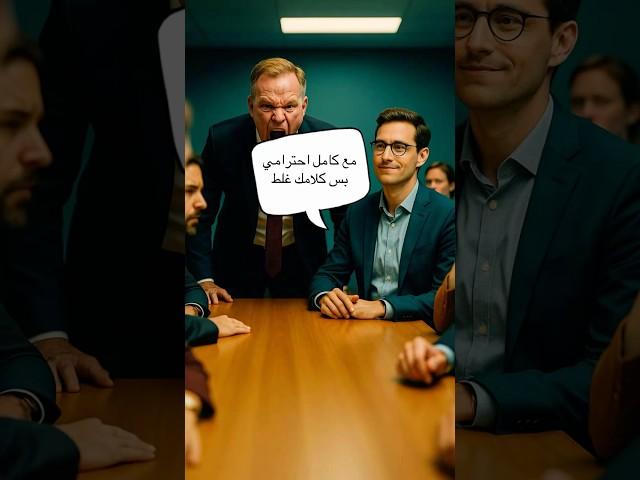  مع كامل احترامي… بس مو هيك القصة! #deutschlernen