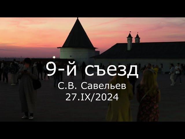 С.В. Савельев - 9-й съезд