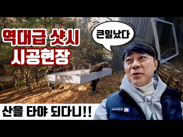 산을 타야 운반 가능한 극악의 아파트 샷시 시공 현장 /  용인 수지 자이아파트 이런 시공도 직영 시공이니까 가능합니다 샤시 창호 직영 시공의 장점