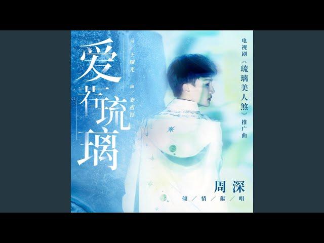 爱若琉璃 (电视剧《琉璃美人煞》推广曲）)