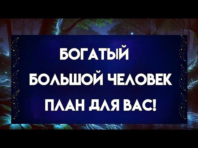 Богатый человек готовится переселить вас — и все из-за одного вашего поступка...