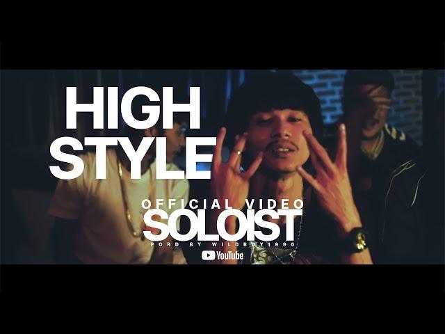 HIGH STYLE - SOLOIST  [OFFICIAL MUSIC VIDEO]