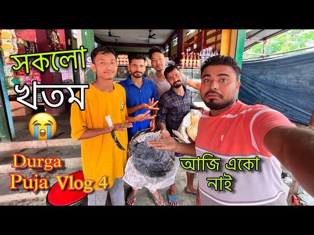 সকলো শেষ দোকানো বন্ধ দূৰ্গা পূজাৰ দোকান || Finished everything || Durga Puja 2024