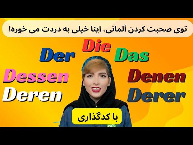 آموزش زبان آلمانی|Demonstrativpronomen der,das,die| سطح B1-B2-C1