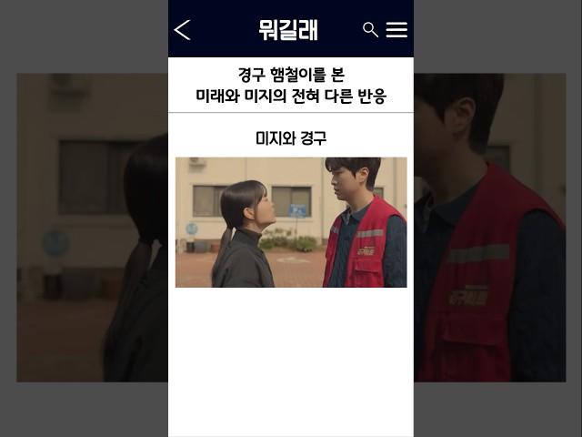 미지의서울 경구 햄철이를 본 미래와 미지의 전혀 다른 반응