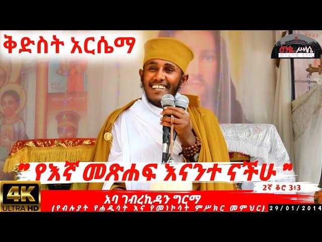 ቅድስት አርሴማ "የእኛ መጽሐፍ እናንተ ናችሁ" እጅግ ወቅታዊ ትምህርት በመጋቤ ብሉይ ወሐዲስ አባ ገብረኪዳን ግርማ/ Aba Gebrekidan Girma sbket