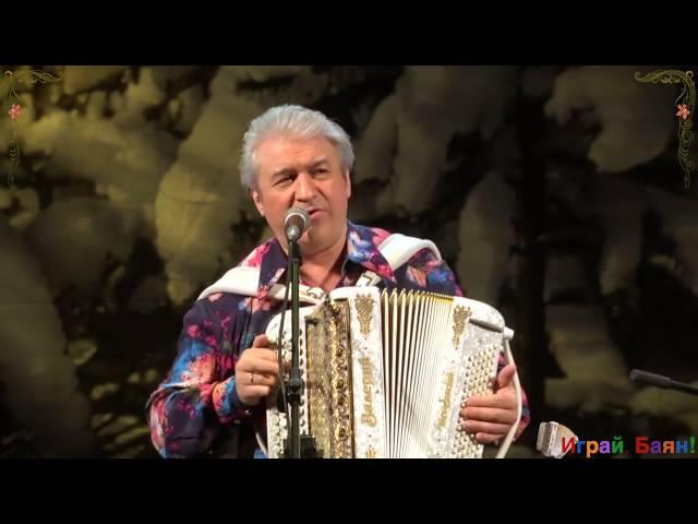 Валерий Сёмин. «Играй, баян!» в Новосибирске. "Дорожка"