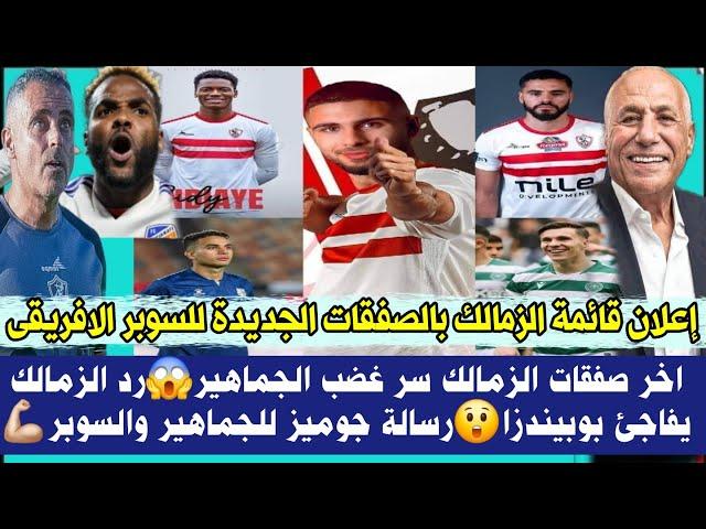 رسميا أعلان قائمة الزمالك بالصفقات الجديدة للسوبر الافريقى اخر صفقات غضب الجماهير  الزمالك يفاجئ 