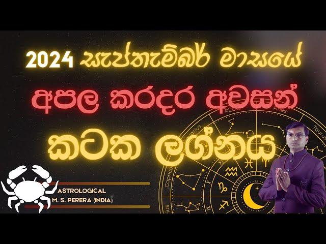 2024 සැප්තැම්බර් මාසය කටක​​ ලග්න ඔබට කොහොම වෙයිඳ? | 2024 September Cancer?