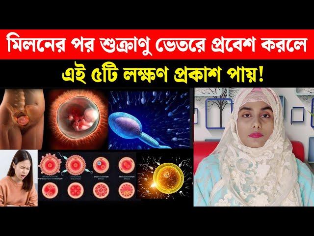 যে ৫টি লক্ষণে বুঝবেন শুক্রাণু ভেতরে প্রবেশ করেছে এবং গর্ভে বাচ্চা সফলভাবে রোপণ হয়েছে! Early symptom