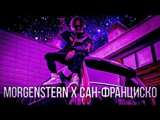 MORGENSHTERN - PABLO x Car Man - San Francisco (Remix mashup 2021)