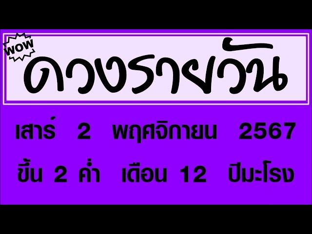 #ดวงรายวัน เสาร์ 2 พฤศจิกายน 2567 #ดวงรายวันวันนี้ #ดวงวันพรุ่งนี้ #ดูดวง #ดวงวันนี้ #horoscope