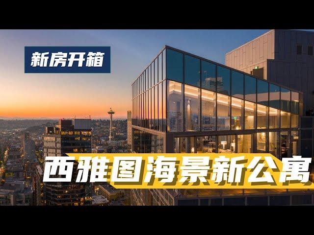 西雅图全新高层公寓，普吉特湾海景，对面就是太空针塔！- Maggie 姐在西雅图