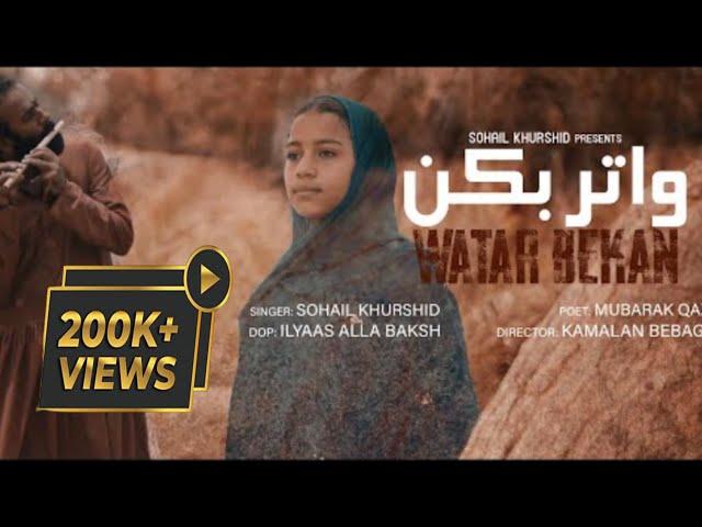 Watar Bekan | Sohail Khurshed | Mubarik Qazi (official video)