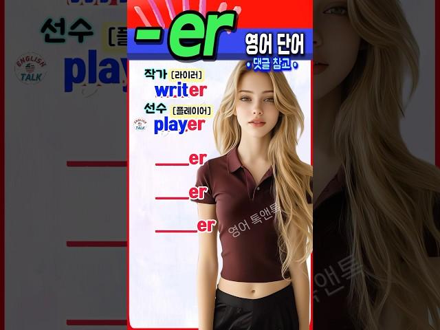 ‘~er’로 끝나는 필수 영어 단어, 지금 바로 정리해드립니다! #영어회화  #english #korean #영어단어 #영어