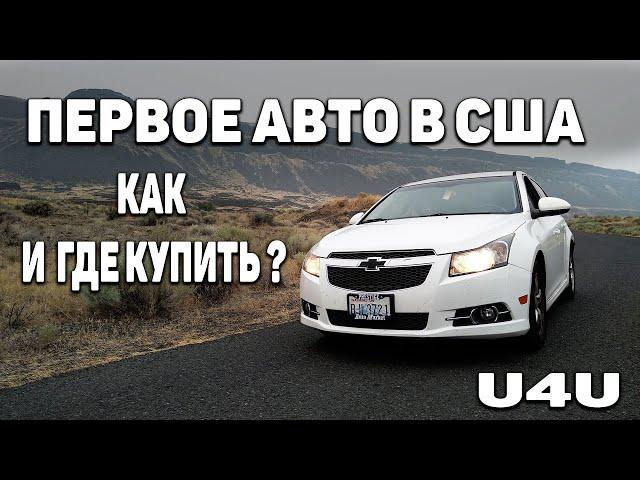 Как купить автомобиль  в Америке |  Авто из США