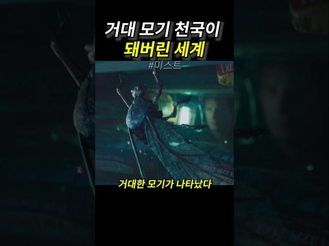 거대 모기 천국이 되어버린 세계
