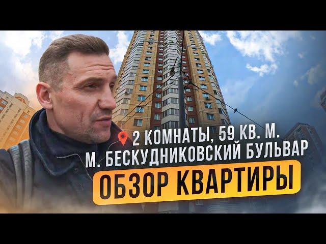 Обзор квартиры, 2 комнаты, 59 кв. м. Бескудниковский бульвар, Москва