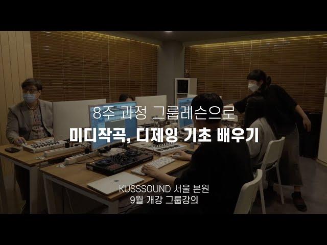 MIDI, DJ 기초 8주 완성 그룹레슨 개강! by KUSSSOUND