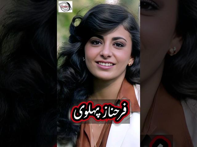 دومین فرزند فرح دیبا و محمدرضا شاه پهلوی|فرحناز پهلوی