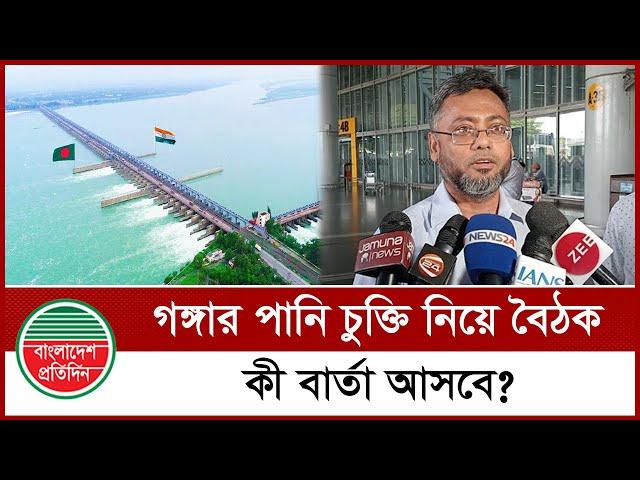 গঙ্গার পানি চুক্তির যৌথ বৈঠক, ভারত গেল ১১ সদস্যের প্রতিনিধি দল | Ganga Water Agreement