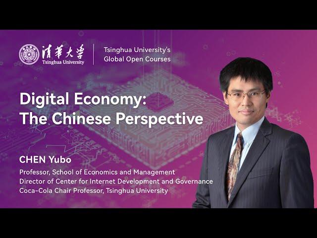 Tsinghua Open Courses | Digital Economy: The Chinese Perspective