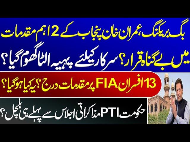 Big breaking, 2 important cases of Punjab against Imran Khan declared null and void? Imran Khan PTI