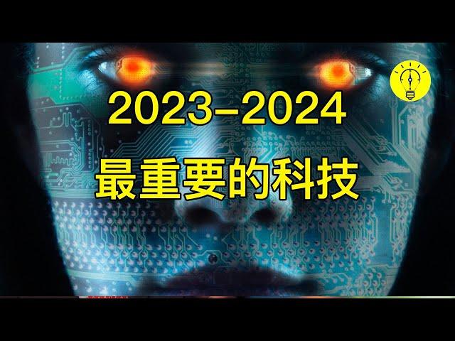 當前最重要的十大科技！ 你需要知道並學習科技，2023-2024最熱門的科技趨勢【科技啟示錄】