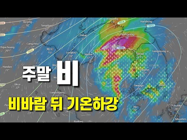 주말에 한차례 강한 비가 내린 뒤 기온이 하강합니다