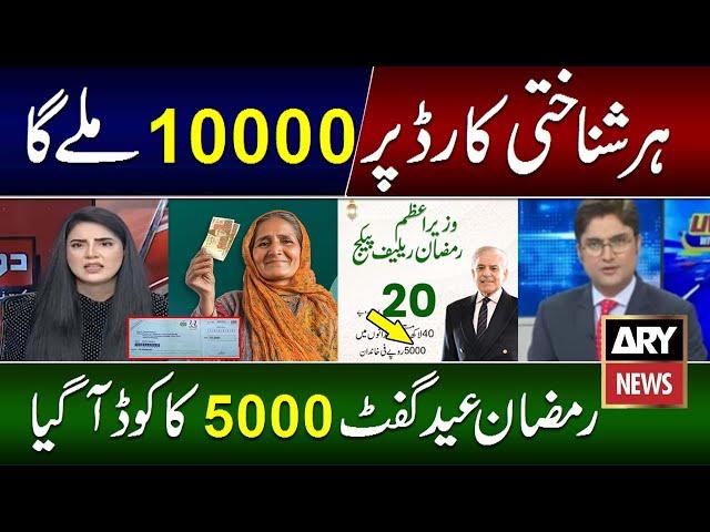 Ramzan Package 2025 | Maryam Nawaz 10000 Ramzan Package 5000 Check | 10000 Check Karne Ka Tarika