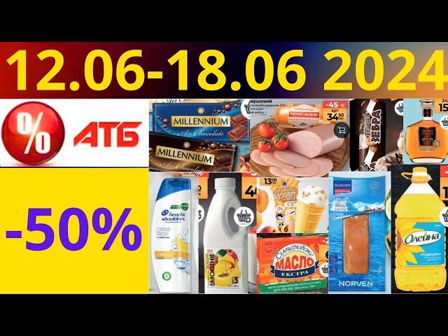 Скидки АТБ до -50%! (12.06-18.06 2024) #акции #скидки #атб #анонсатб #акції #знижки #ціниатб #обзор