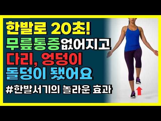 20초만 버티세요! 무릎관절에 무리없고 한달 뒤 다리근육에 놀라운 변화가 생깁니다[코어운동, 한발서기,중년운동,균형잡기, 노화, 치매예방, 50대, 60대, 70대)