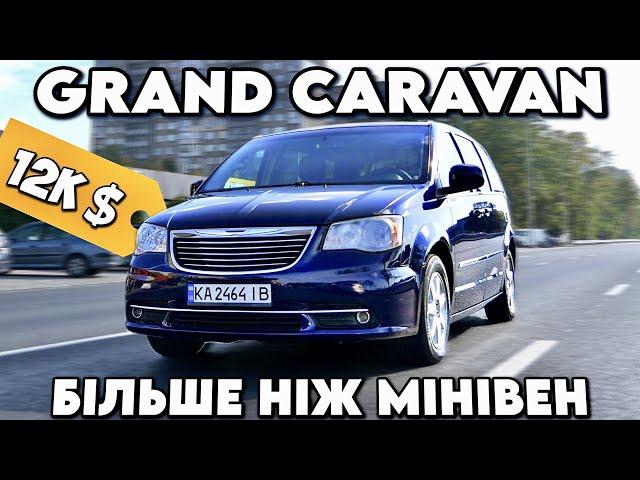 НАЙКРАЩИЙ МІНІВЕН ЗА 12К | Dodge Grand Caravan краще ніж Dodge Journey? | Chrysler Town&Country