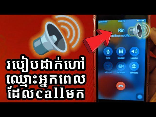 How to call to tell the name of the caller , របៀបដាក់ពេលគេ call មកឲ្យហៅឈ្មោះអ្មក Call