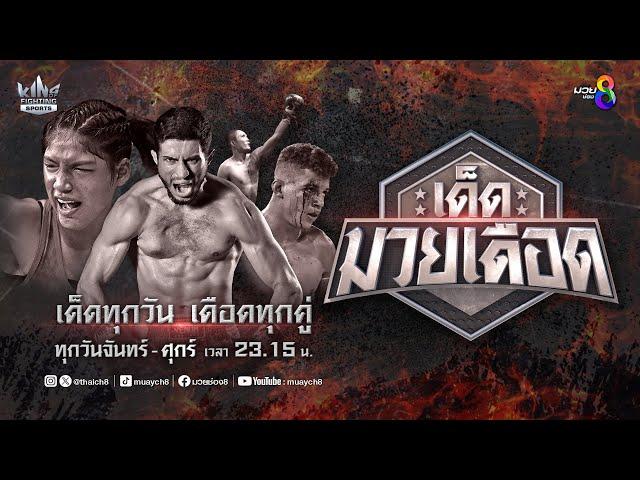 FULL เต็มรายการ | เด็ดมวยเดือด | 28/11/67