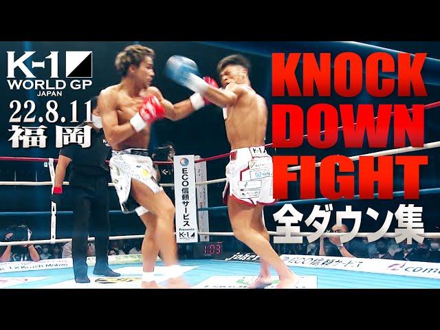 【KO･ダウン集】 KNOCK DOWN FIGHT/22.8.11K-1福岡