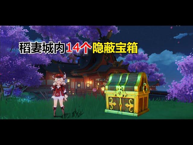 【原神】2.0 稻妻城隐蔽宝箱14个