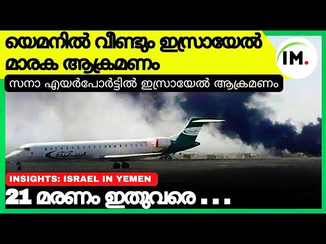 യെമനിൽ വീണ്ടും ഇസ്രായേൽ എത്തി?|India Vs China GDP?|️Sana International Airport?