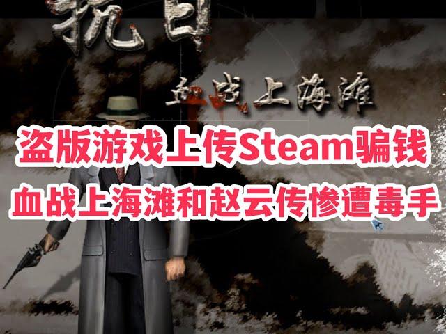 把盗版游戏上传Steam牟利《血战上海滩》和《赵云传》惨遭毒手