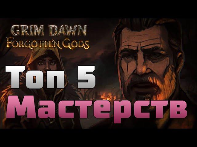 Grim Dawn | ТОП 5 Мастерств