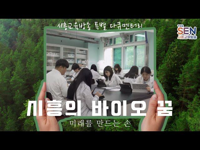 [특별 다큐멘터리] 시흥 바이오의 꿈 : 미래를 만드는 손