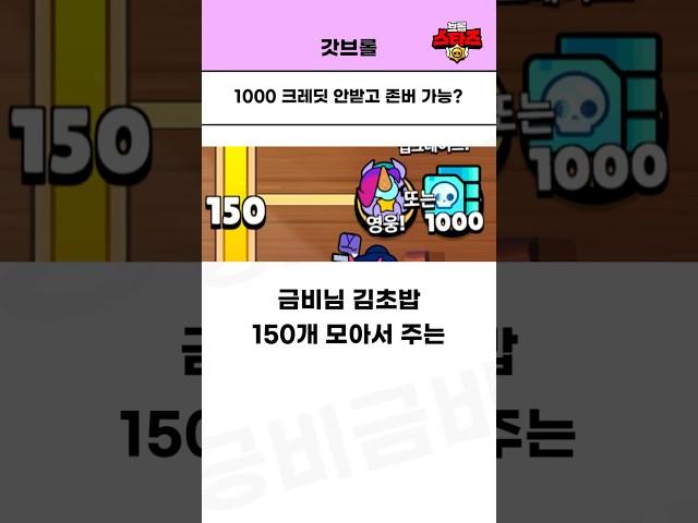 무료 김초밥 1000 크레딧 안받고 카제때 존버 가능하냐구요!? [브롤스타즈]