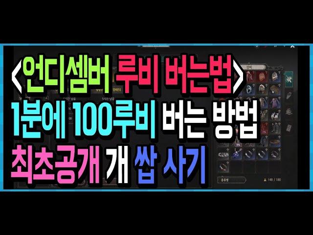 1분에 100루비 버는 방법 최초공개 【언디셈버 루비벌기】