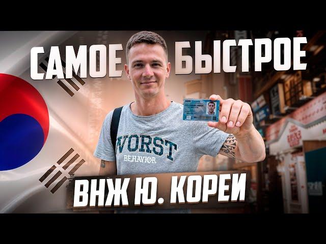 КАК ЛЕГАЛИЗОВАТЬСЯ В Ю. КОРЕЕ НА 3 ГОДА ЗА КОПЕЙКИ?