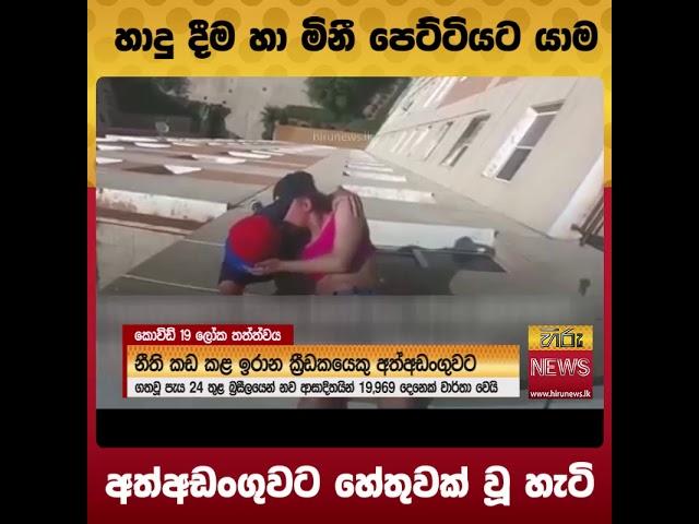 හාදු දීම හා මිනී පෙට්ටියට යාම අත්අඩංගුවට හේතුවක් වූ හැටි