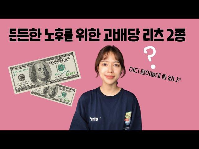 내가 투자한 미국 고배당 리츠 2종(리얼티인컴, 오메가헬스케어)