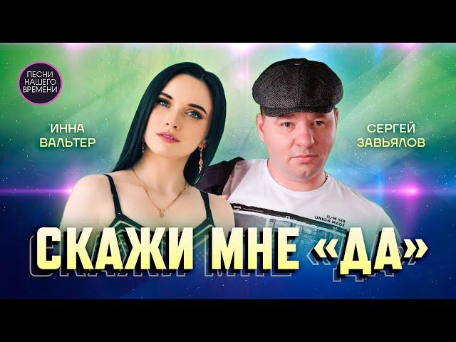 Скажи мне «ДА» ! Завьялов , Вальтер