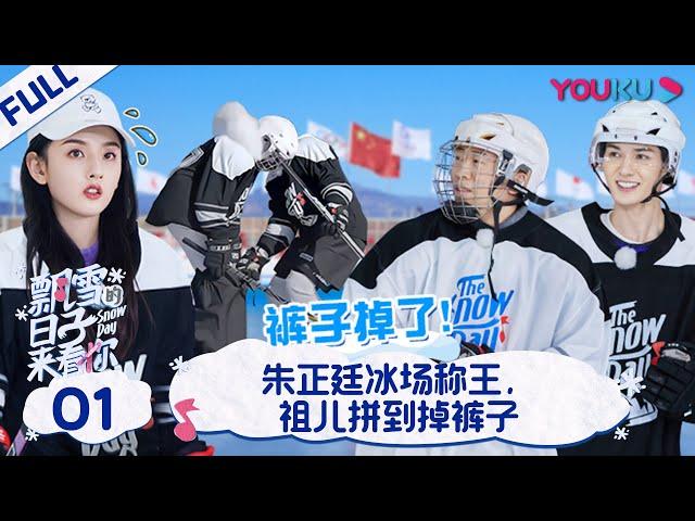 ENGSUB [Snow Day S2] EP01 | YOUKU SHOW