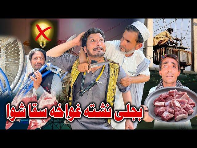 Bejle Neshta Ghwakha Saqa Shawa New Funny Video Sada Gul Vines