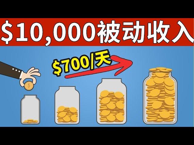 曝光：这6个神奇的方式让我每天收入700美元，你也可以！2023年最佳赚钱渠道盘点，新手也适合的无门槛赚钱思路